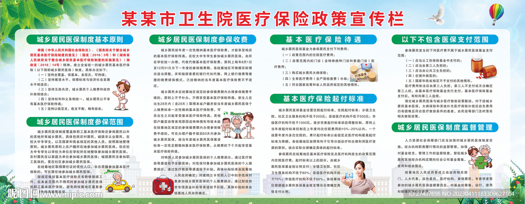 医疗保险政策宣传