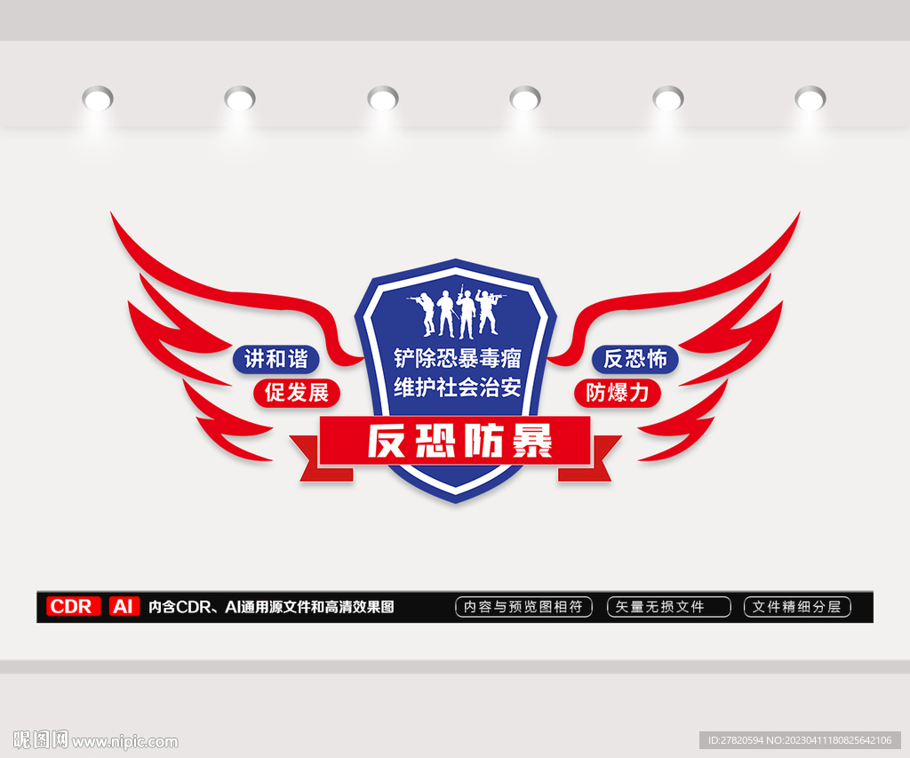 反恐防暴文化墙