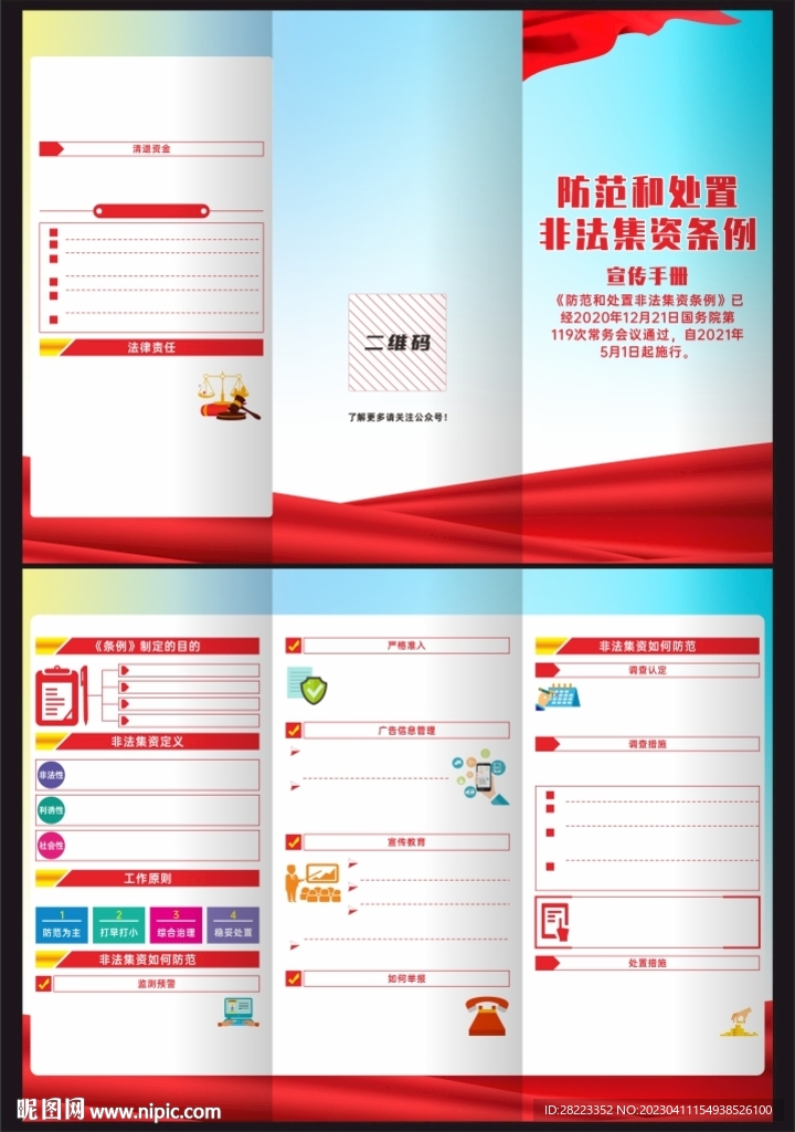 防范和处置非法集资条例三折页