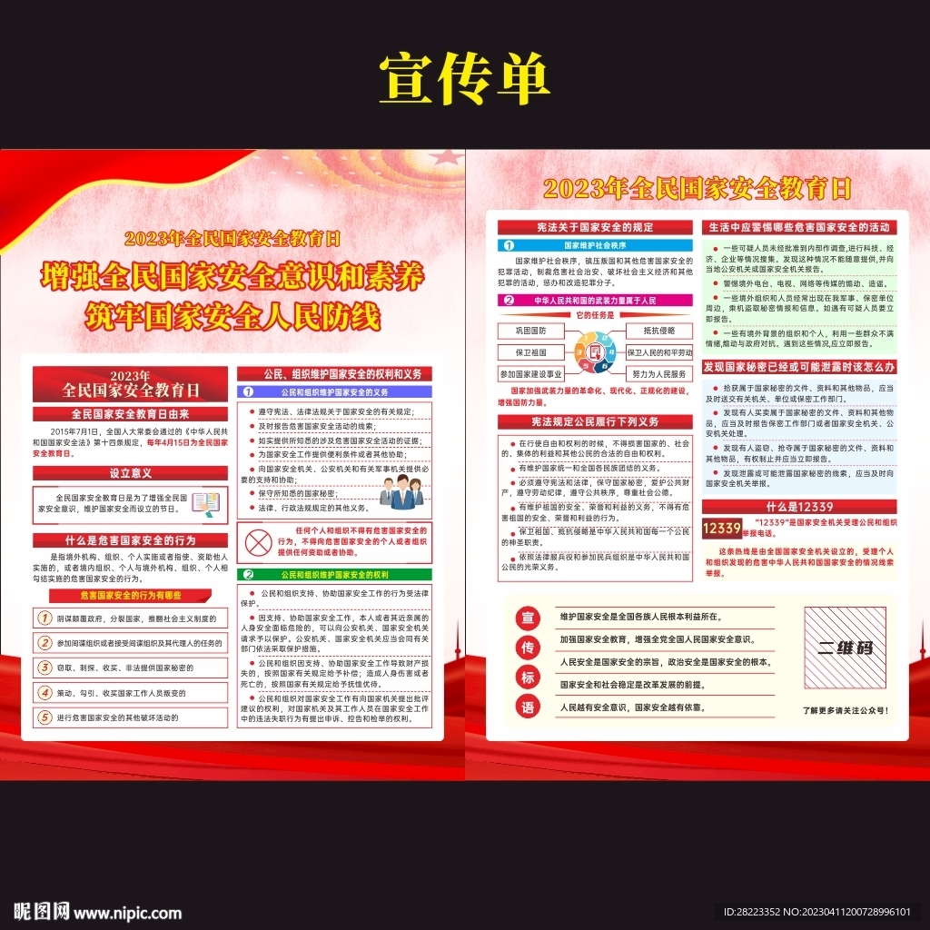 2023年全民国家安全教育日