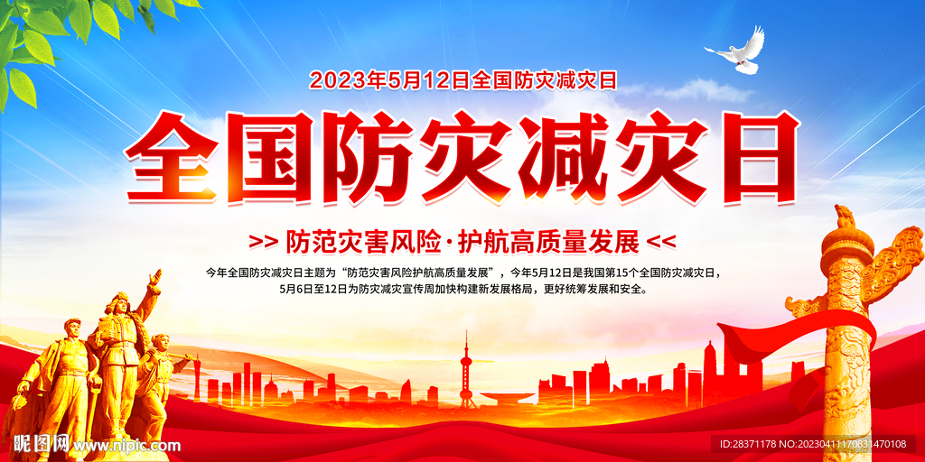 防灾减灾日