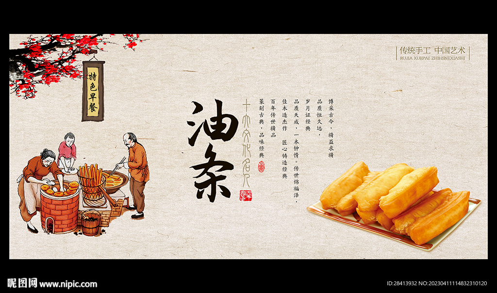 油条