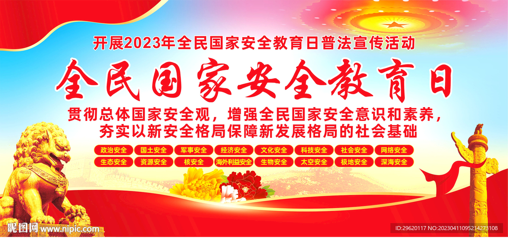 2023全民国家安全教育日