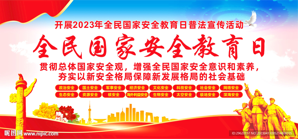 2023全民国家安全教育日