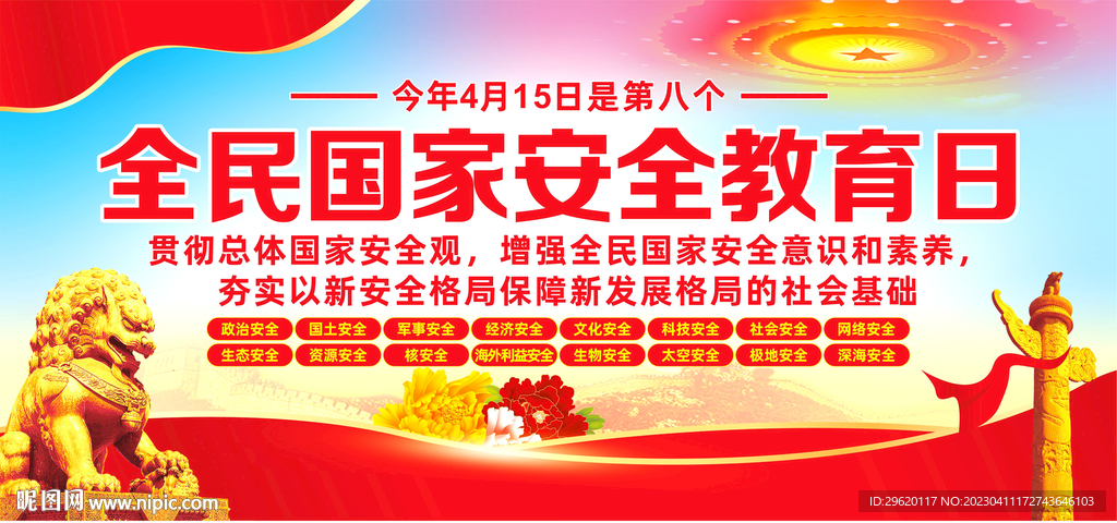 2023全民国家安全教育日