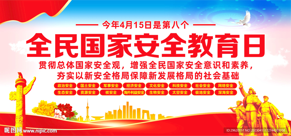 全民国家安全教育日
