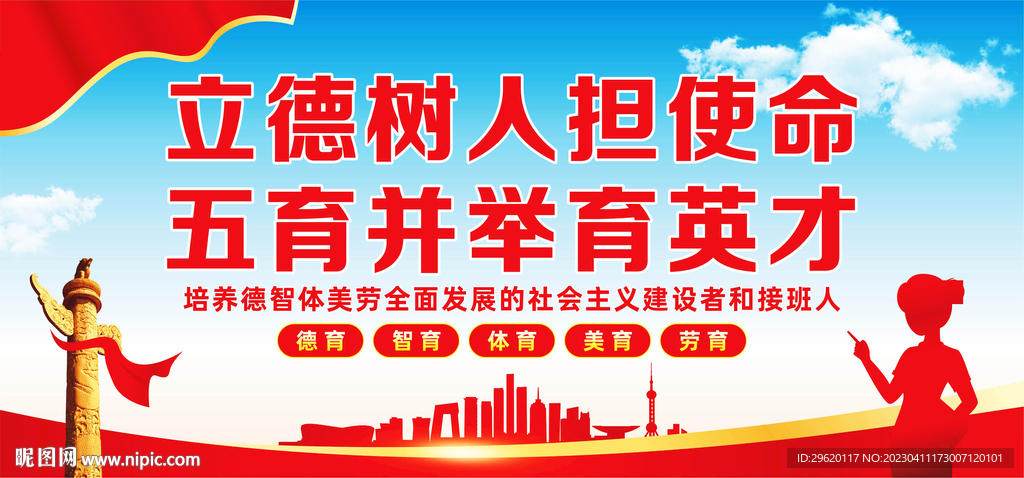 五育并举展板标语