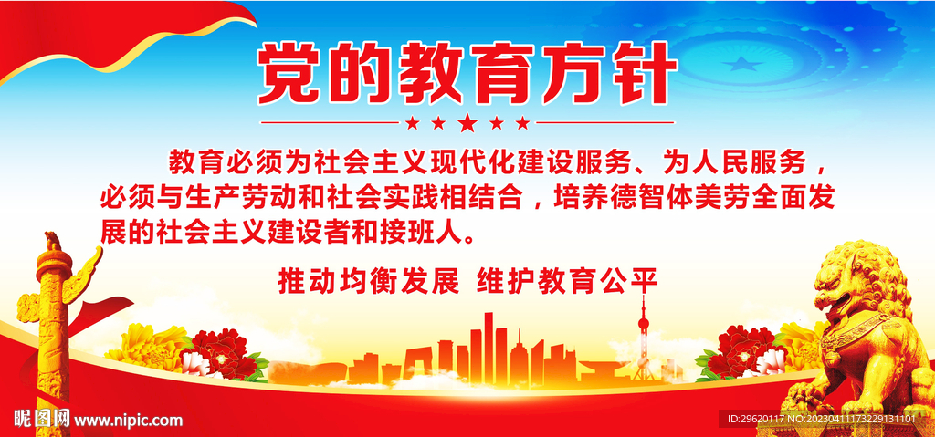 党的教育方针