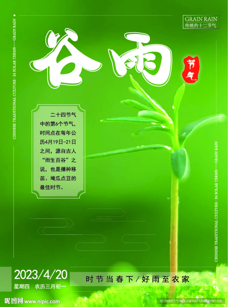 谷雨
