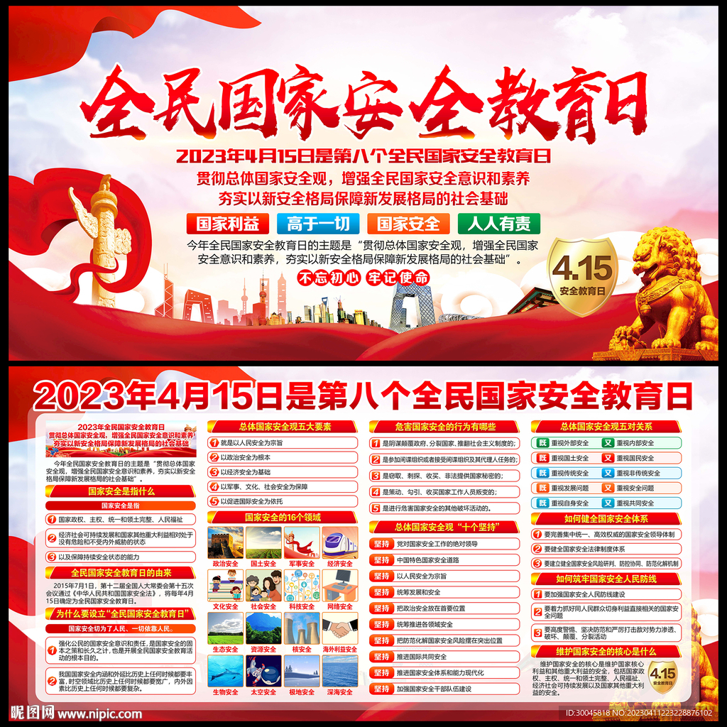 全民国家安全教育日