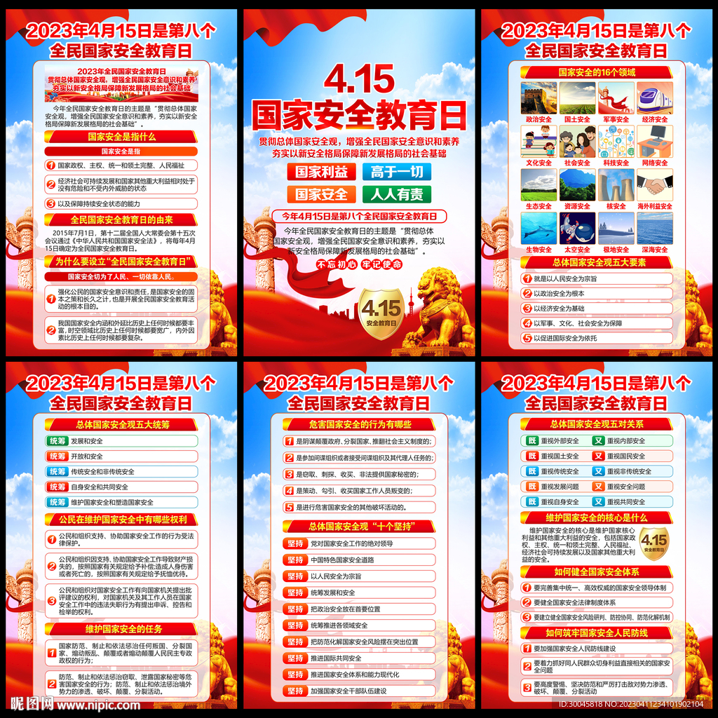 2023年国家安全教育日