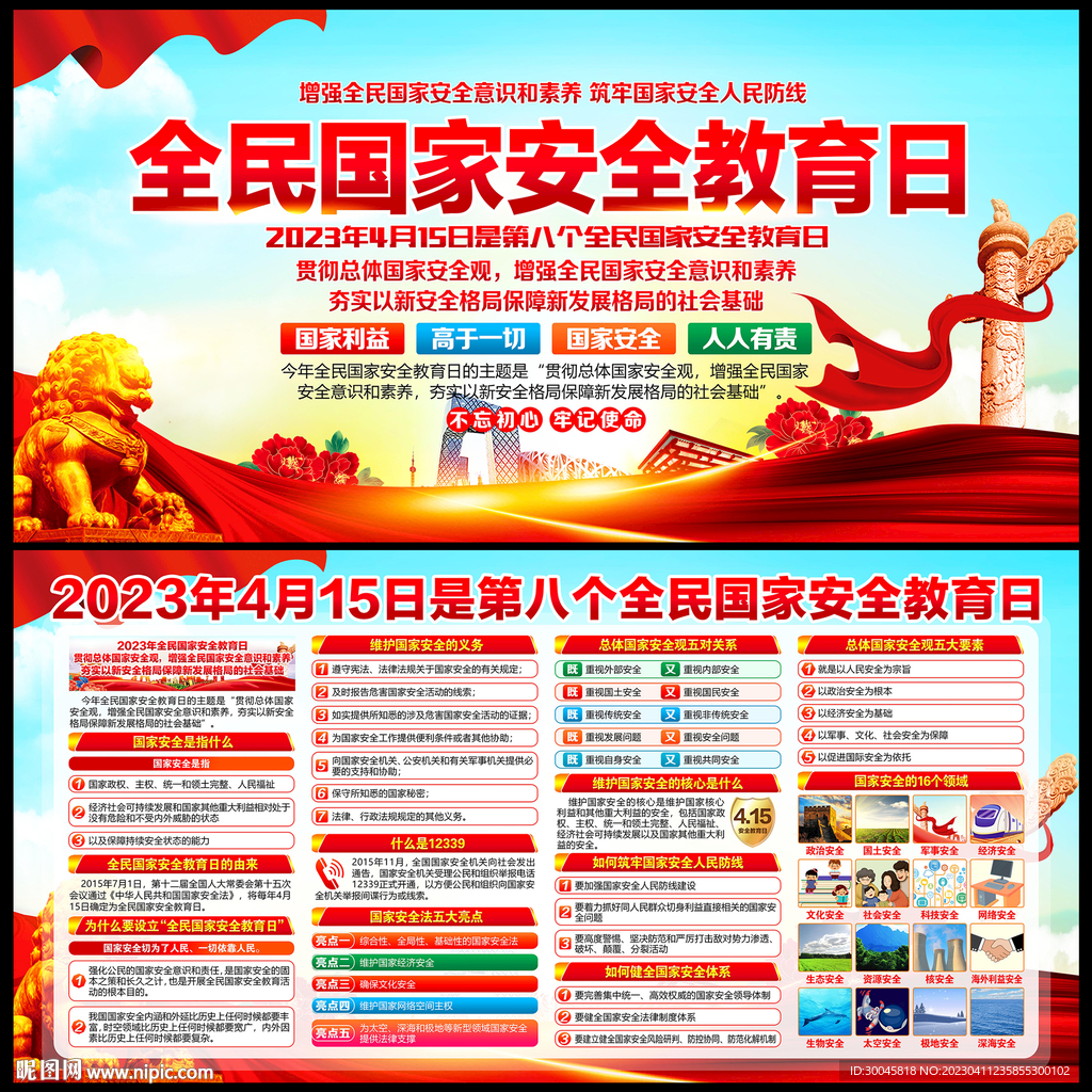 全民国家安全教育日