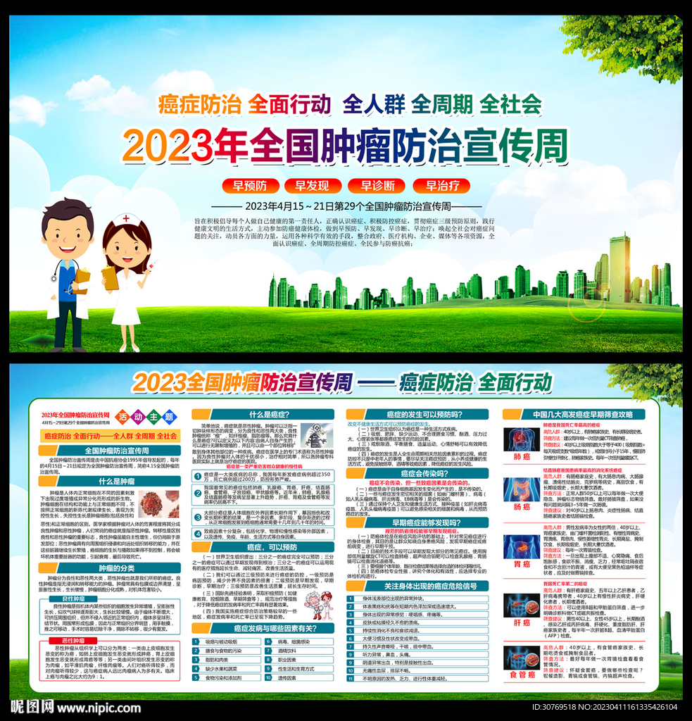 2023年全国肿瘤防治宣传周
