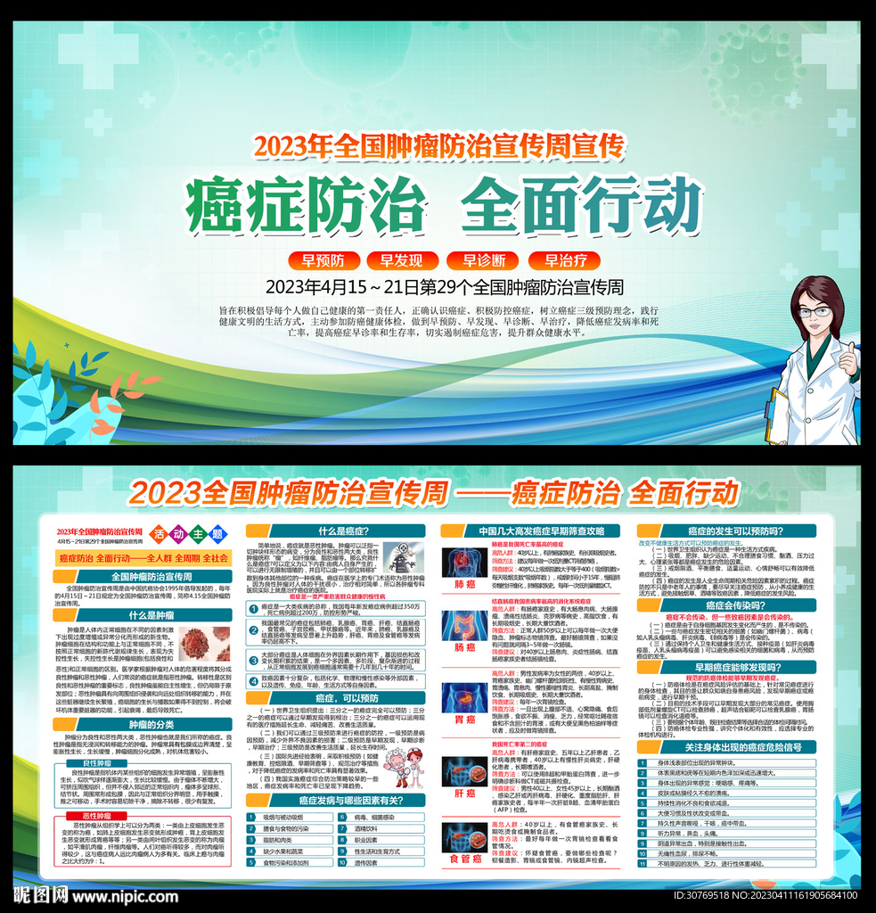 全国肿瘤防治宣传周