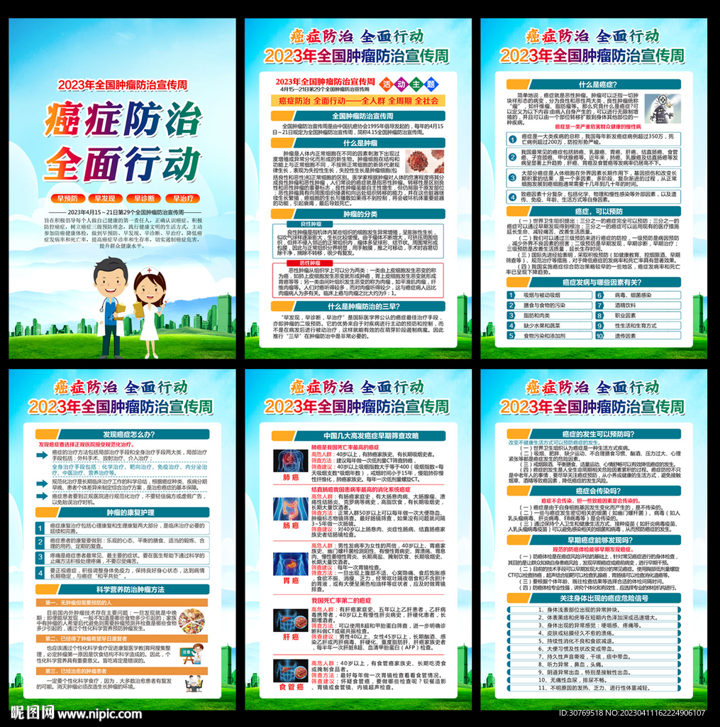 2023年全国肿瘤防治宣传周