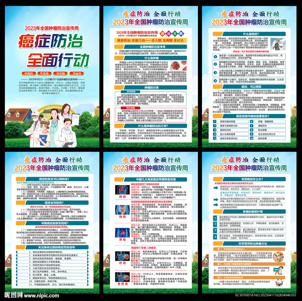 全国肿瘤防治宣传周