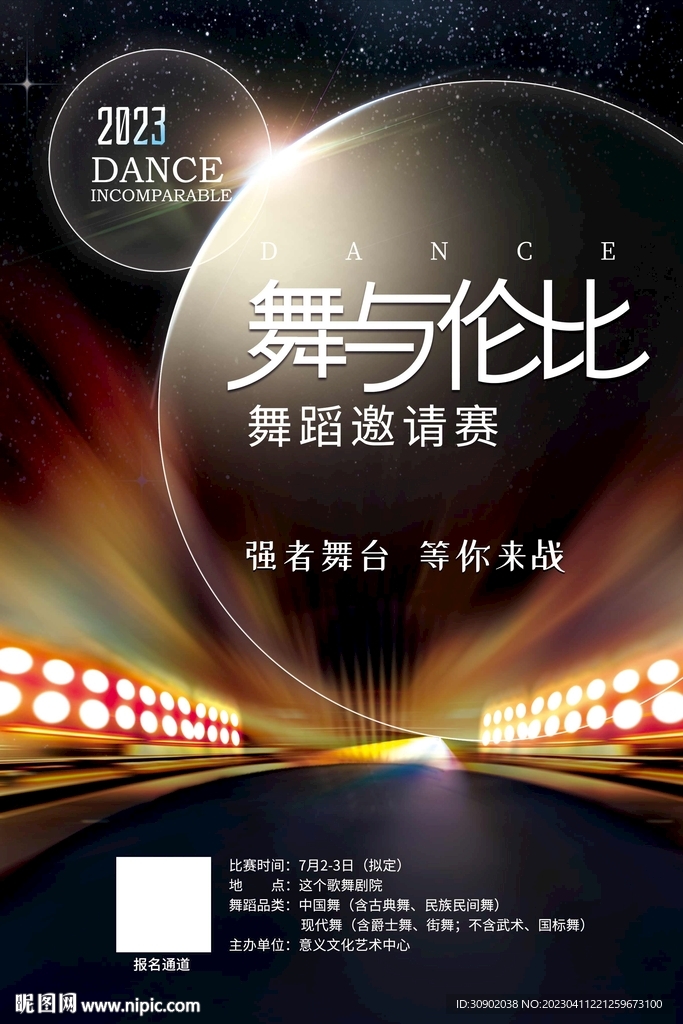 舞蹈比赛擂台舞台灯光