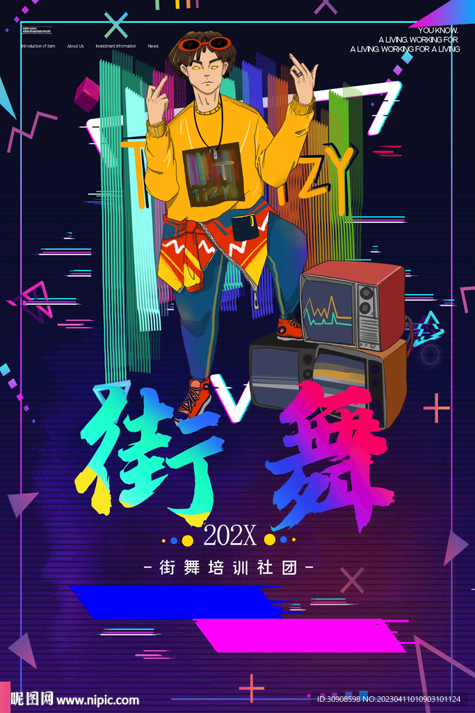 街舞