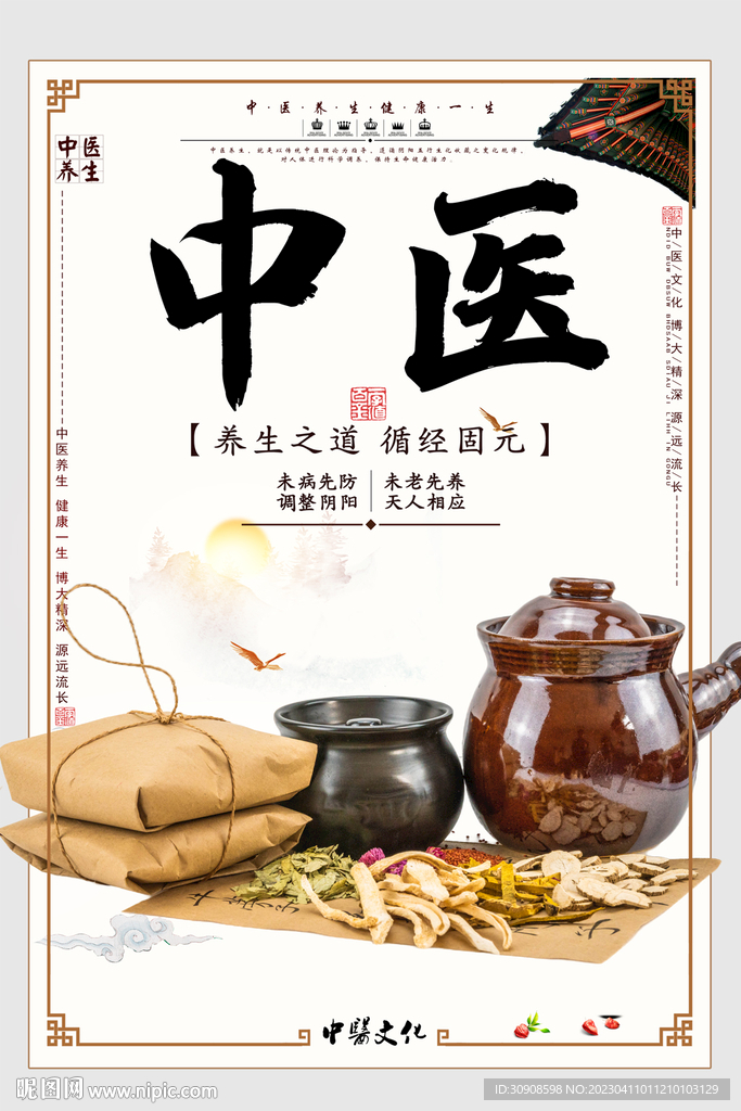中医