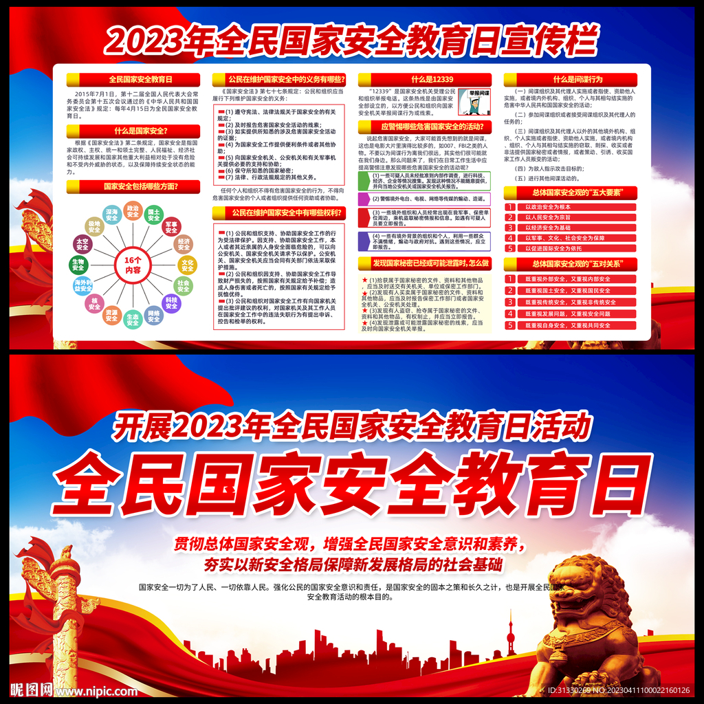 2023全民国家安全教育日