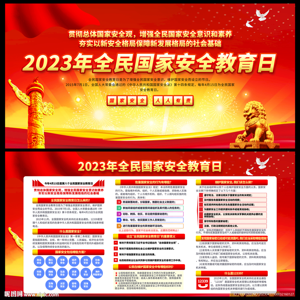 全民国家安全教育日
