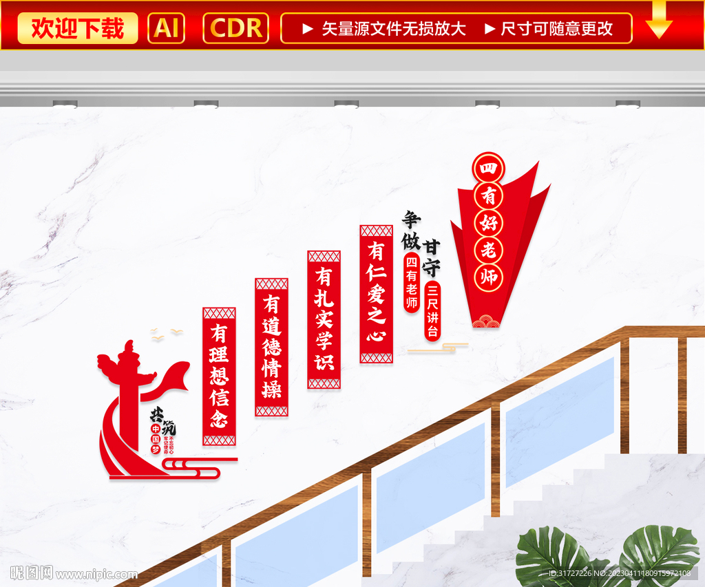 校园四有好老师楼梯文化墙