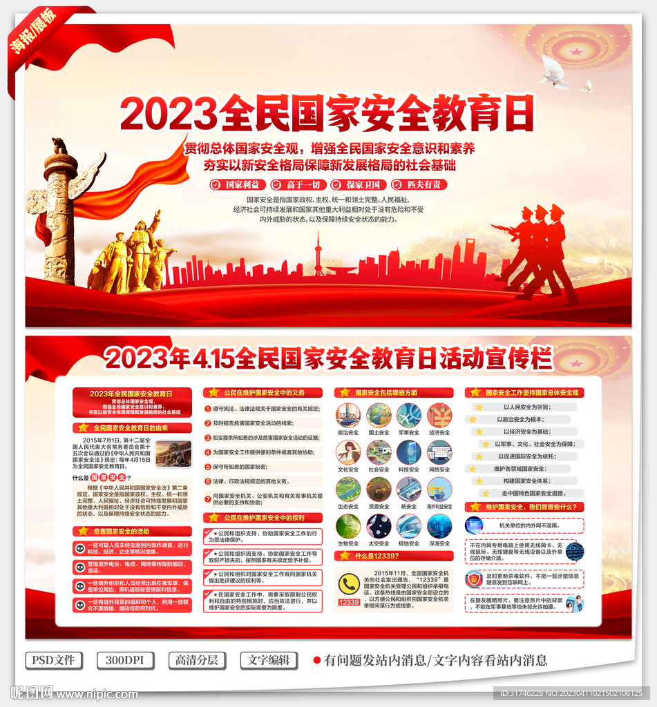 国家安全宣传栏