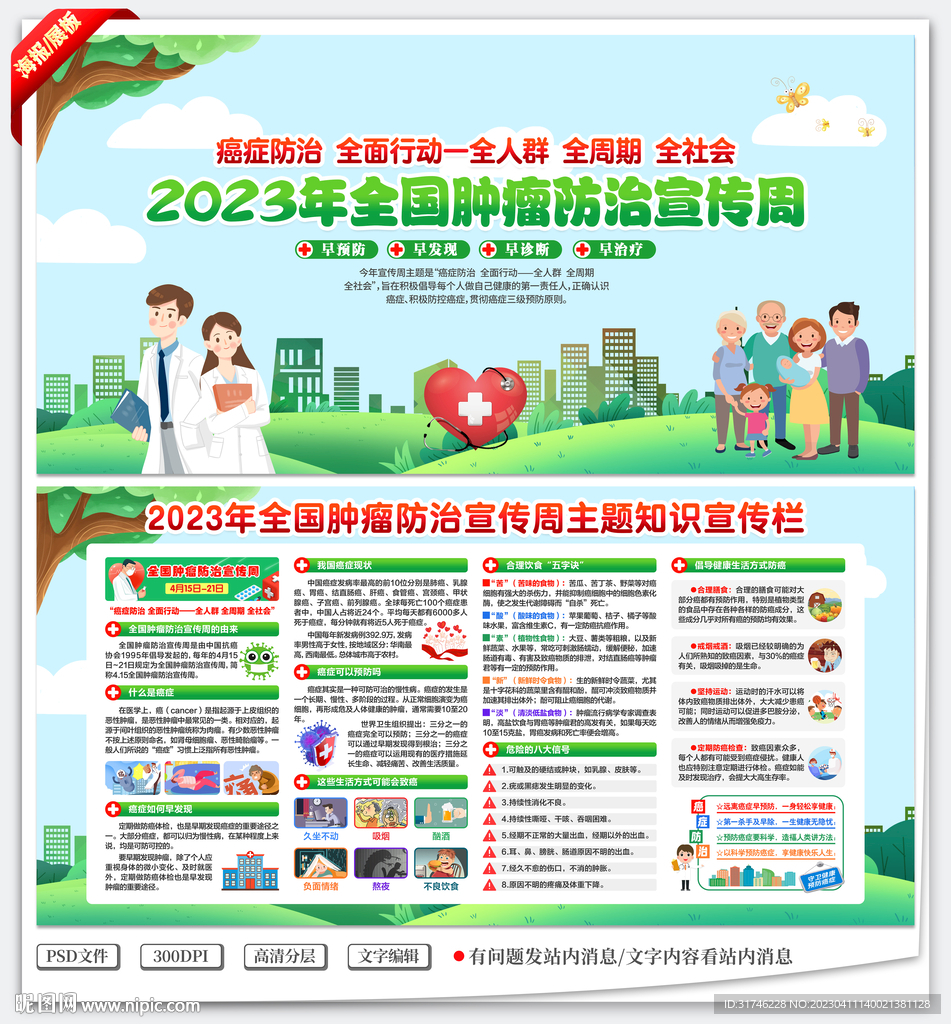 全国肿瘤防治宣传周