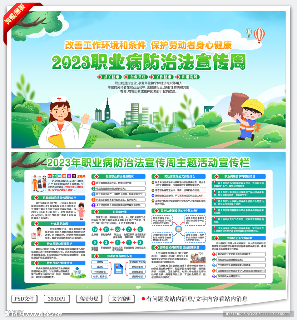 2023年职业病防治法宣传周