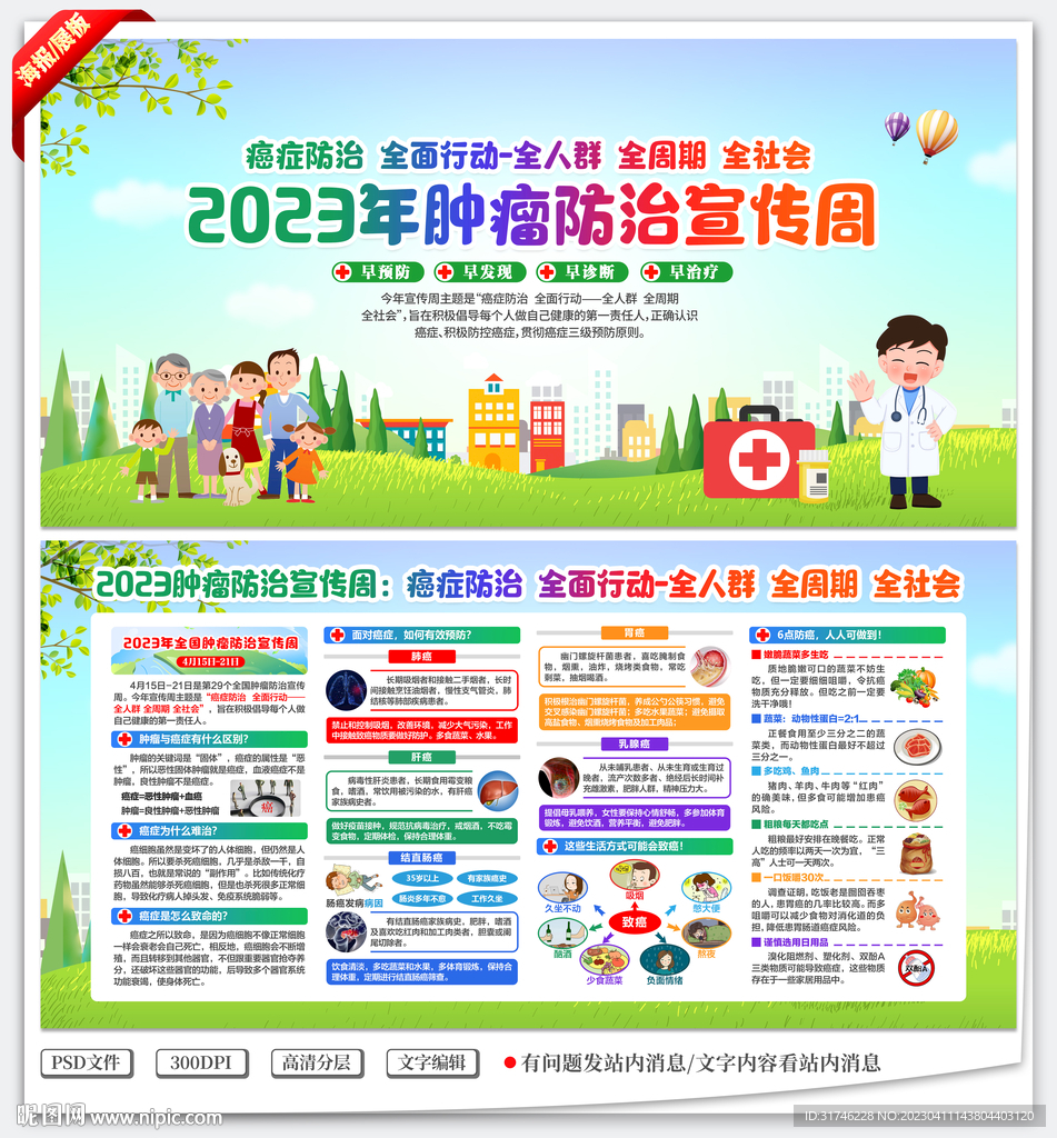 2023肿瘤防治宣传周