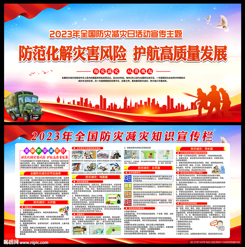 防灾减灾宣传知识