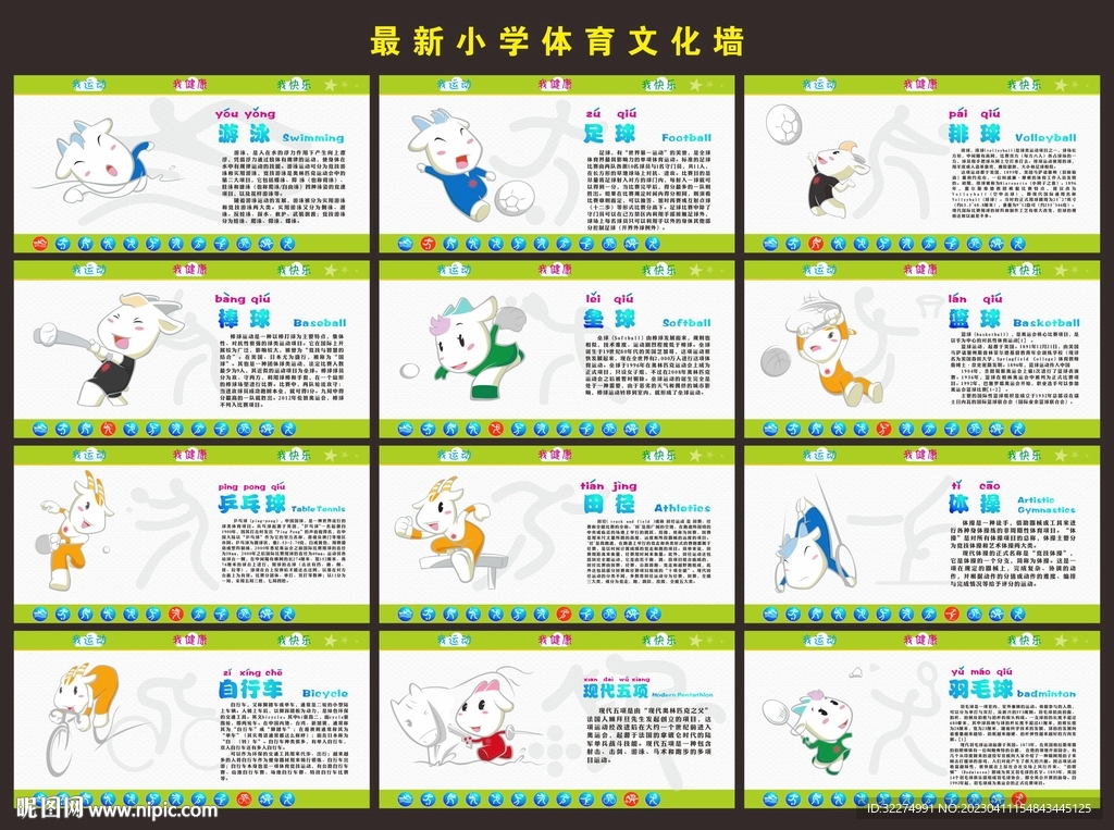 小学体育文化墙