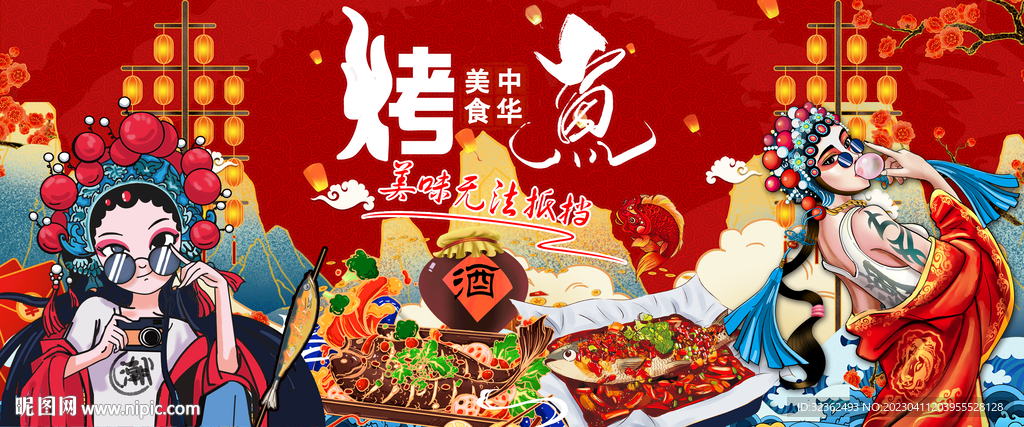 国潮烤鱼背景墙