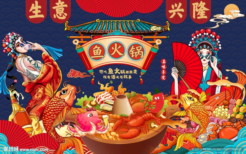 国潮插画鱼火锅图片