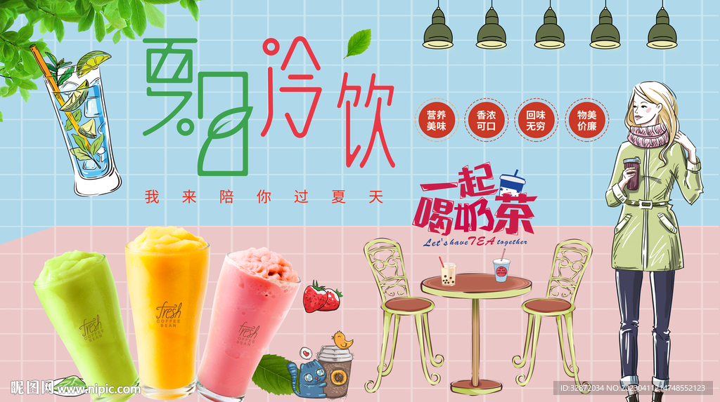一起喝奶茶背景墙