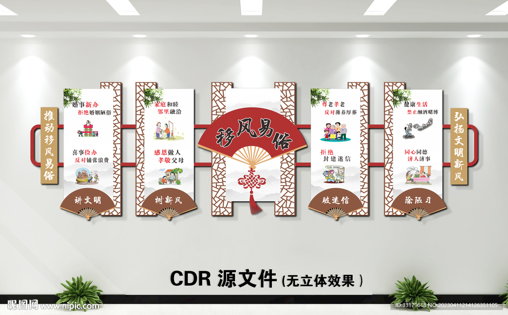 移风易俗