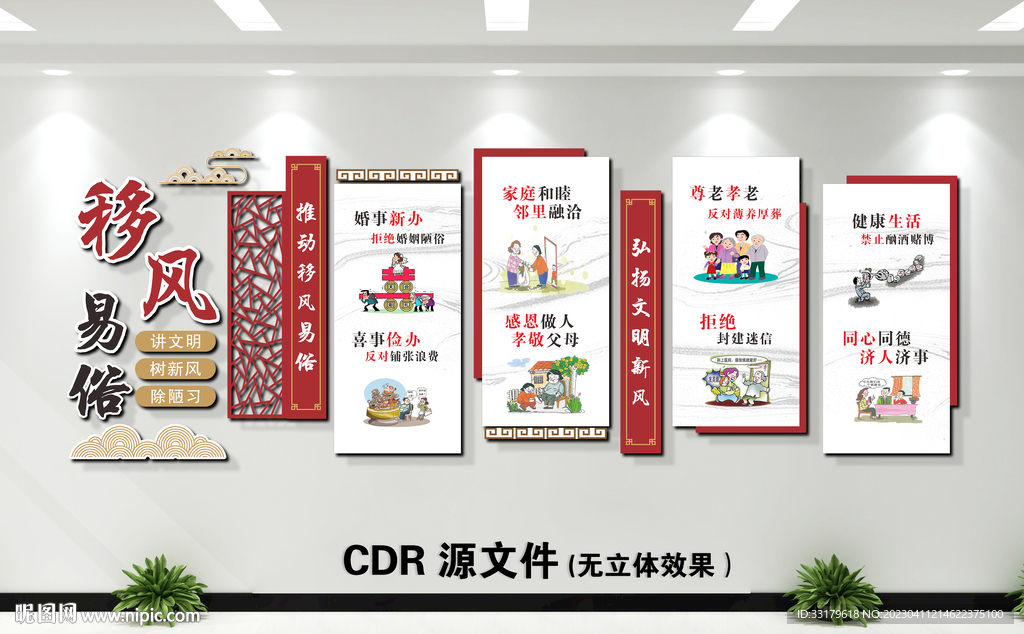 移风易俗