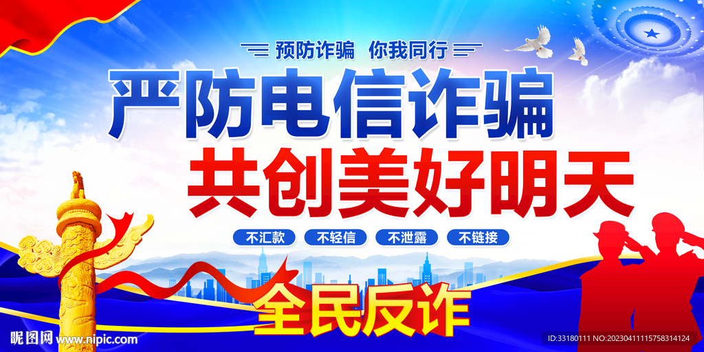  全民反诈