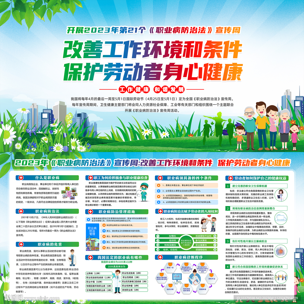 职业病防治法宣传周 