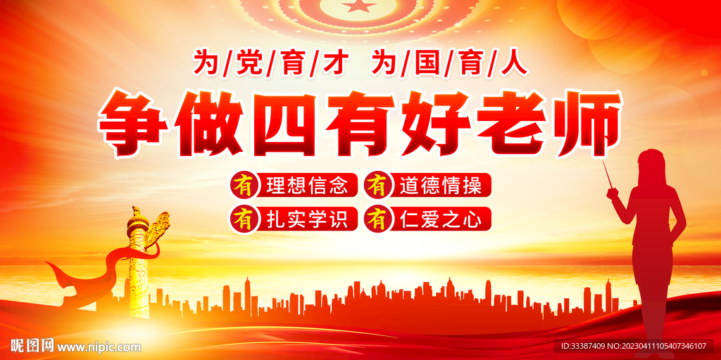 争做四有好老师