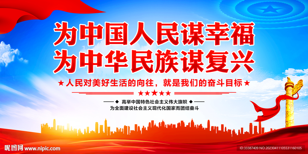为中国人民谋幸福