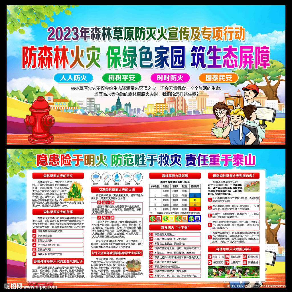 森林草原防火