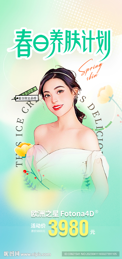 医美春季活动海报