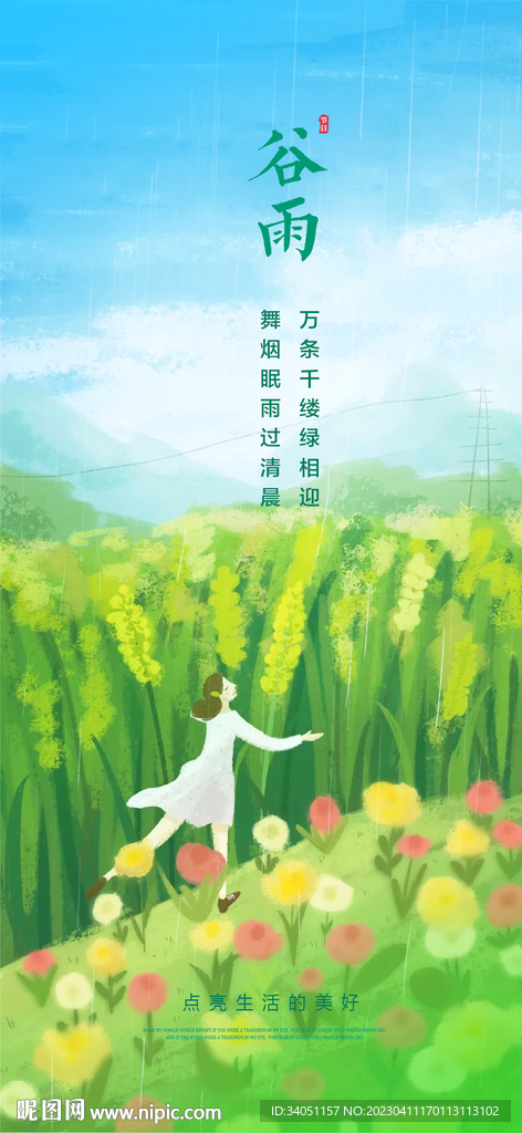 谷雨