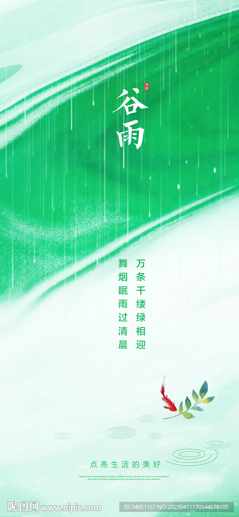 谷雨