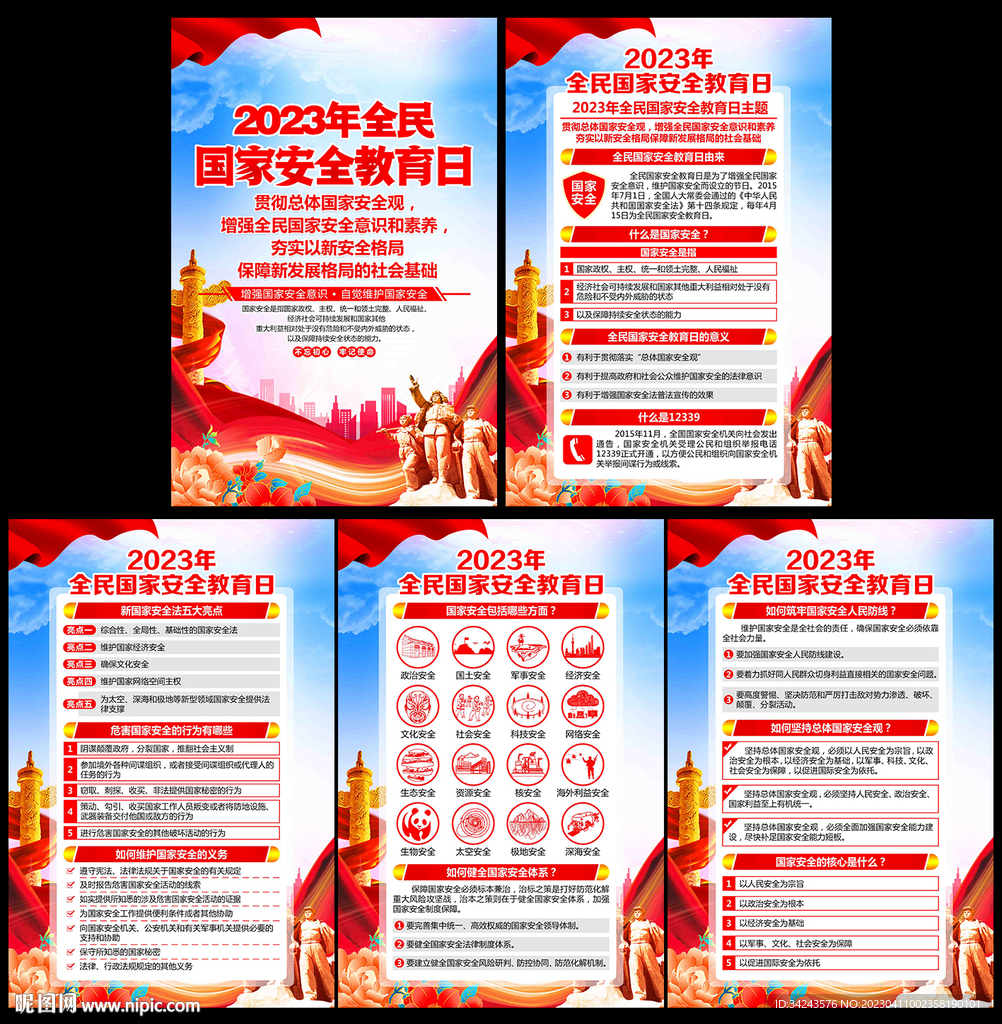 2023国家安全教育日