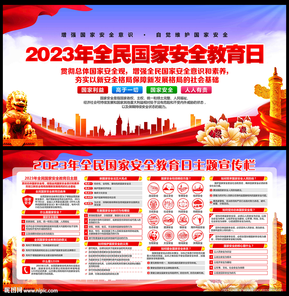 2023国家安全教育日