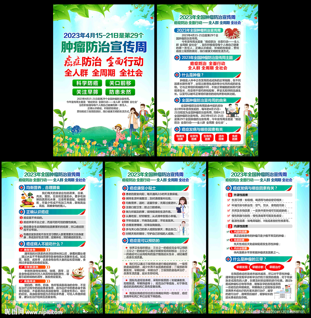 4.15全国肿瘤防治宣传周