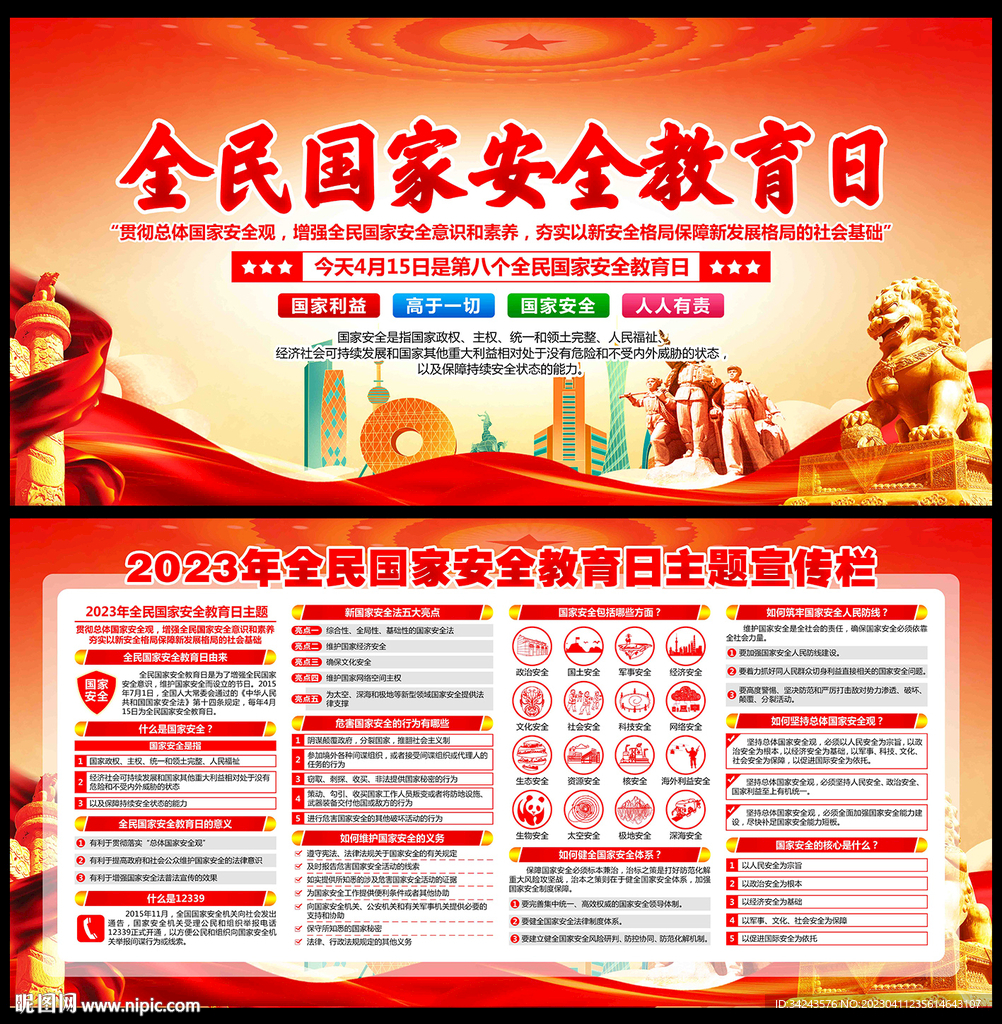 2023年国家安全教育日