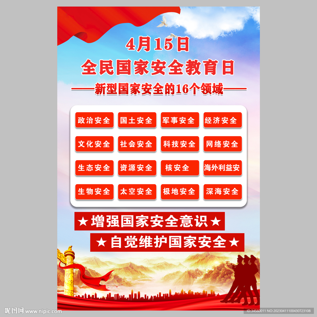 2023全民国家安全教育日
